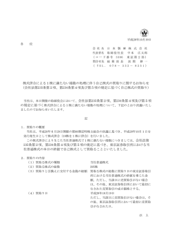 株式併合による1株に満たない端数の処理に伴う自己株式の