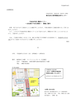 株式会社東洋環境分析センター 平成28年度 環境セミナー ～水処理の