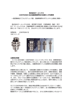 株式会社ケーメックス CONTRINEX 社の自動車業界向け近接センサを