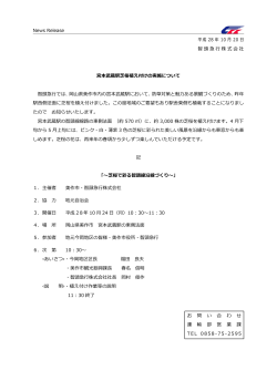 News Release 平成 28 年 10 月 20 日 智頭急行株式会社 宮本武蔵駅