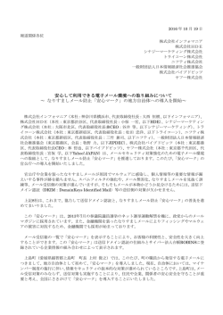 安心して利用できる電子メール環境への取り組み