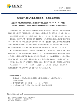東京大学と株式会社東洋新薬、連携協定を締結