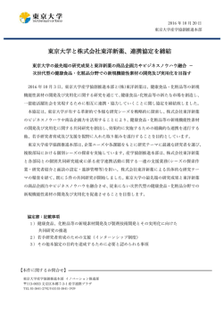 東京大学と株式会社東洋新薬、連携協定を締結