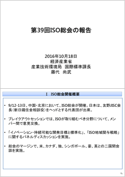 第39回ISO総会の報告
