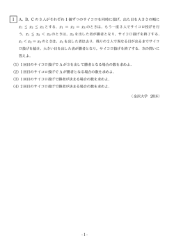 1 A，B，C の 3 人がそれぞれ 1 個ずつのサイコロを