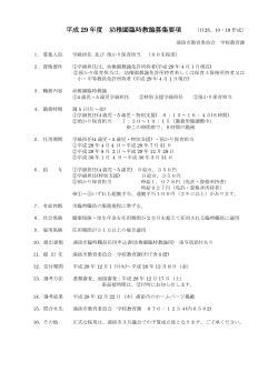 平成 29 年度 幼稚園臨時教諭募集要項