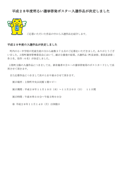 平成28年度明るい選挙啓発ポスター入選作品が決定しました