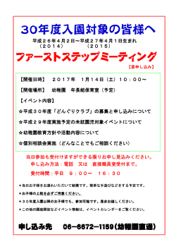 30年度入園対象の皆様へ