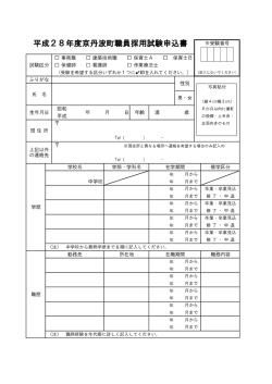 平成28年度京丹波町職員採用試験申込書 年度京丹波町職員採用試験