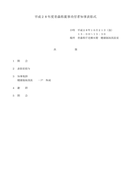平成28年度青森県薬事功労者知事表彰式
