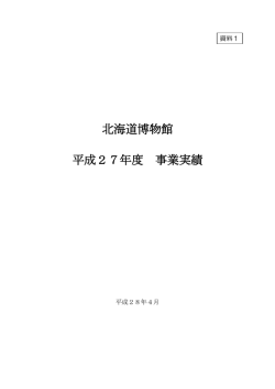 資料1 北海道博物館 平成27年度事業実績