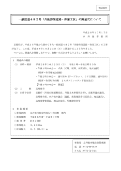 一般国道482号「丹後弥栄道路・弥栄工区」の開通式について