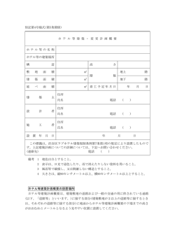 ホテル等建築・変更計画概要（PDF 82KB）