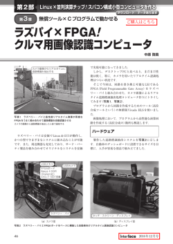 ラズパイ&times;FPGA! クルマ用画像認識コンピュータ