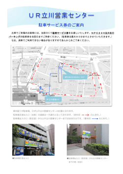Page 1 UR立川営業センター 駐車サービス券のご案内 お車でご来場の