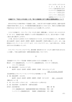 北海道での「平成28年台風10号」等の大雨被害に対する緊急