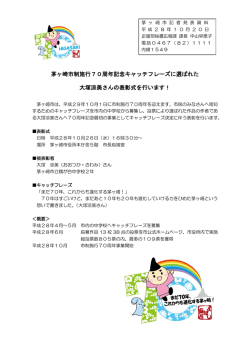 茅ヶ崎市制施行70周年記念キャッチフレーズに選ばれた 大塚涼美さんの