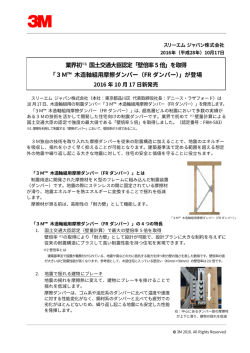 「3M&trade; 木造軸組用摩擦ダンパー（FRダンパー）」が登場