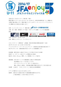 全国大会につながる 3 ステージ制の第一予選！ 新潟予選から 2 チーム