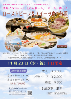 ローストビーフ＆スイーツ食べ放題