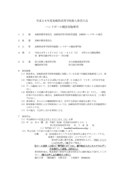 平成28年度長崎県高等学校新人体育大会 ハンドボール競技実施要項