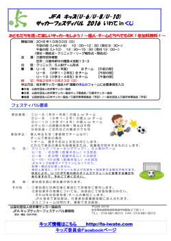 JFA キッズ（U-6/U-8/U-10) サッカーフェスティバル 2016 いわて in くじ