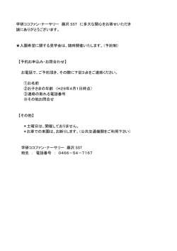 学研ココファン・ナーサリー 藤沢 SST に多大な関心をお寄せいただき