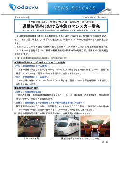 通勤時間帯における特急ロマンスカー増発