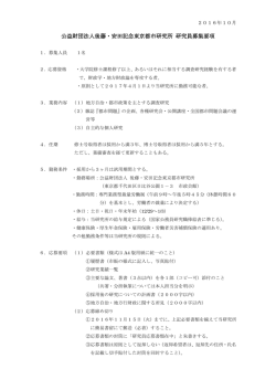 公益財団法人後藤・安田記念東京都市研究所 研究員募集要項