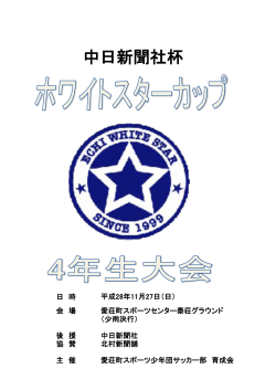 中日新聞社杯 - 亀山サッカースポーツ少年団