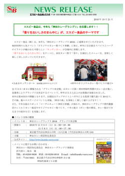 「香りをおいしさのまん中に」が、エスビー食品のテーマです