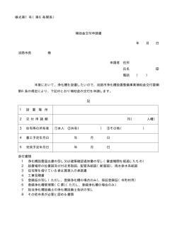 合併浄化槽補助金交付申請関係様式 [PDFファイル／16KB]