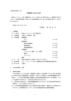 一般競争入札の公告 - 下妻市公式ホームページ