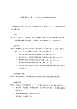 表彰規程（PDF形式） - 公益財団法人 三重こどもわかもの育成財団