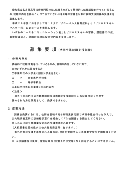 募 集 要 項（大学生等就職支援訓練） 1 応募対象者 2 応募方法