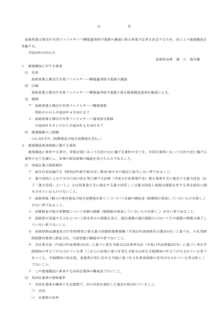 公告(PDFファイル113KB)
