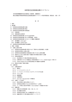体幹部定位放射線治療ガイドライン - JASTRO 日本放射線腫瘍学会