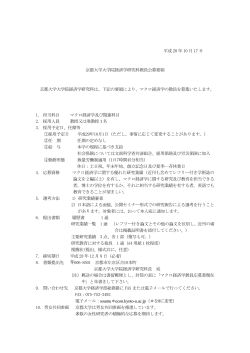 平成 28 年 10 月 17 日 京都大学大学院経済学研究科教員公募要領