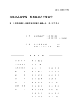 秋季卓球選手権 - 京都府高体連卓球専門部