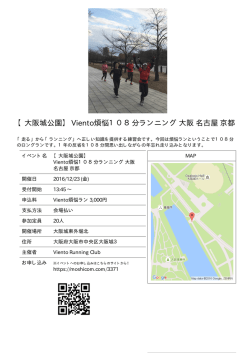 【大阪城公園】 Viento煩悩108分ランニング 大阪 名古屋 京都