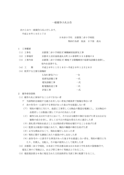 一般競争入札公告 - 日本赤十字社 京都第二赤十字病院