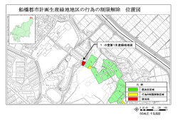 船橋都市計画生産緑地地区の行為の制限解除 位置図