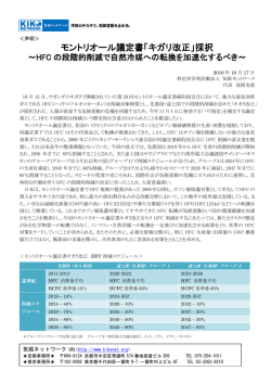 モントリオール議定書「キガリ改正」採択