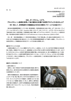 ブロックチェーン技術を活用して地方創生を支援する研究プロジ
