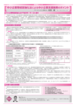 中小企業等経営強化法による中小企業支援施策のポイント