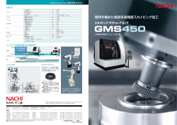 工程集約型歯車スカイビング加工機 GMS450 (2ページ/1194KB)