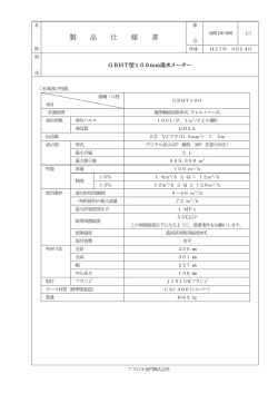 製 品 仕 様 書 - アズビル金門株式会社