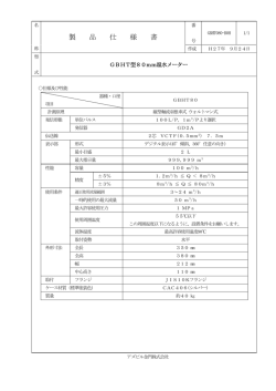 製 品 仕 様 書 - アズビル金門株式会社
