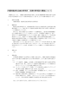 内閣府経済社会総合研究所 任期付研究員の募集について