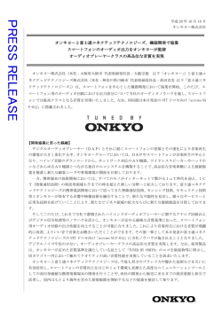 機器開発で協業。 - オンキヨー株式会社